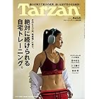 Tarzan(ターザン) 2026年5月14日号 No.924 [絶対に続けられる自宅トレーニング。] [雑誌]