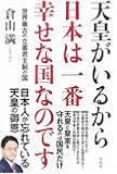 天皇がいるから日本は一番幸せな国なのです