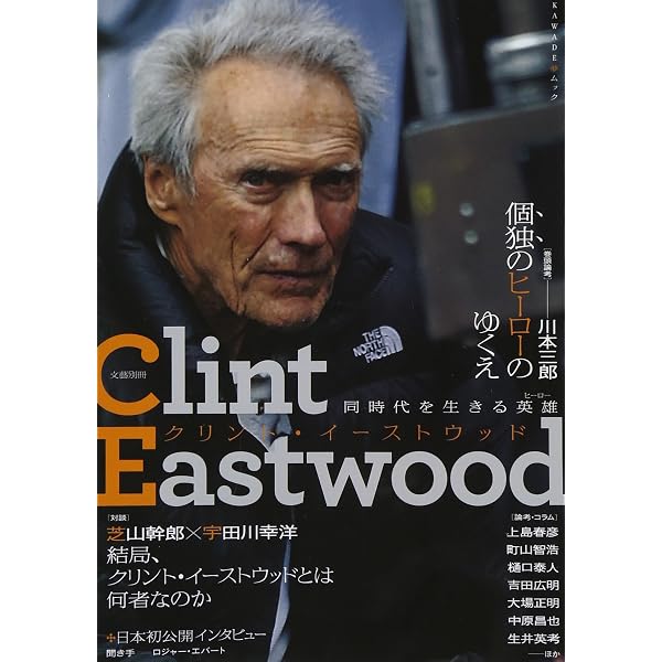 Amazon.co.jp: クリント・イーストウッド: 同時代を生きる英雄 (文藝 