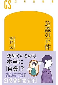 意識」とは何だろうか―脳の来歴、知覚の錯誤 (講談社現代新書) | 下條