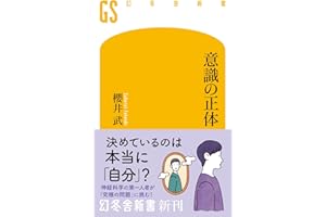 意識の正体 (幻冬舎新書 794)