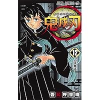 鬼滅の刃 11 | 吾峠 呼世晴 |本 | 通販 | Amazon