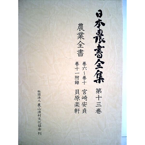 日本農書全集 (第12巻) | 宮崎 安貞, 山田 龍雄 |本 | 通販 | Amazon
