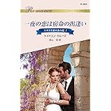 一夜の恋は宿命の出逢い スカラス家の氷の掟 Ⅰ (ハーレクイン・ロマンス)