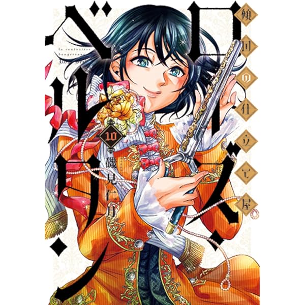 傾国の仕立て屋 ローズ・ベルタン コミック 1-9巻セット | 磯見仁月