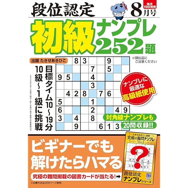 段位認定 中級ナンプレ252題 2025年 8月号 | たきせ あきひこ