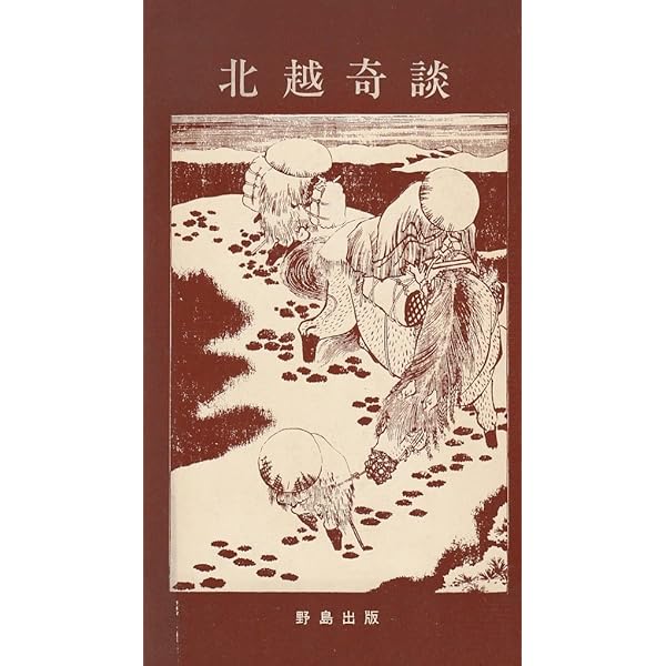 Amazon.co.jp: 北越奇談物語 : 橘 崑崙, 田村 賢一: Japanese Books