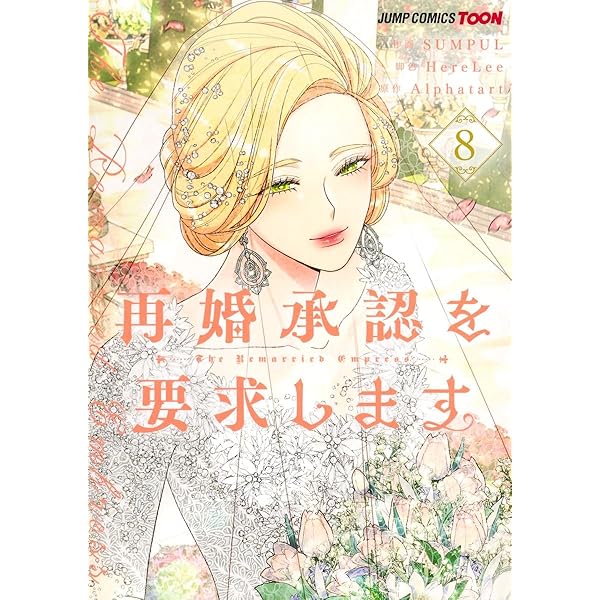 再婚承認を要求します 7 コミック】再婚承認を要求します(7) | アニメイト