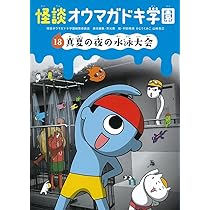 怪談オウマガドキ学園(30)異界ツアーで体験学習 | 常光 徹, 怪談