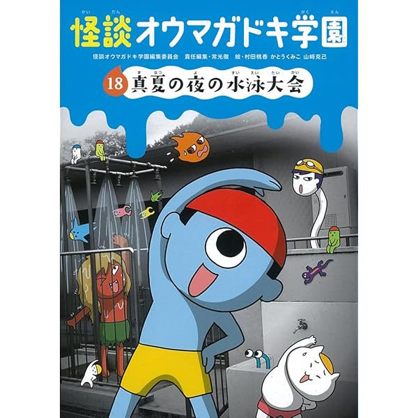 怪談オウマガドキ学園(30)異界ツアーで体験学習 | 常光 徹, 怪談