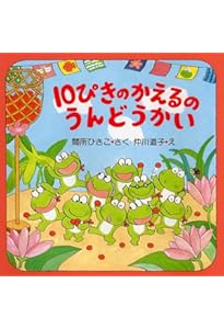 10ぴきのかえるのふゆごもり (冬のおはなし【4歳 5歳からの絵本