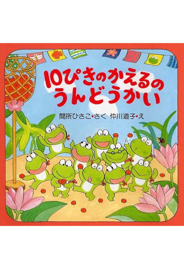 10ぴきのかえるのふゆごもり (冬のおはなし【4歳 5歳からの絵本