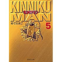 キン肉マン 6 (集英社文庫(コミック版)) | ゆでたまご |本
