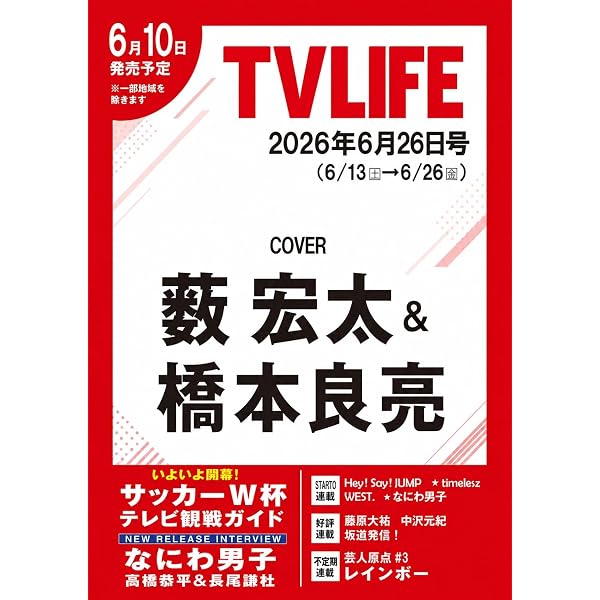 テレビライフ首都圏版 2026年 2/20 号 ＜表紙:藤井流星＆七五三掛龍也
