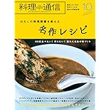 料理通信 2019年10月号 (2019-09-06) [雑誌]