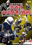 3人乗車でも1分で放水開始! 渋消式火災防ぎょ戦術