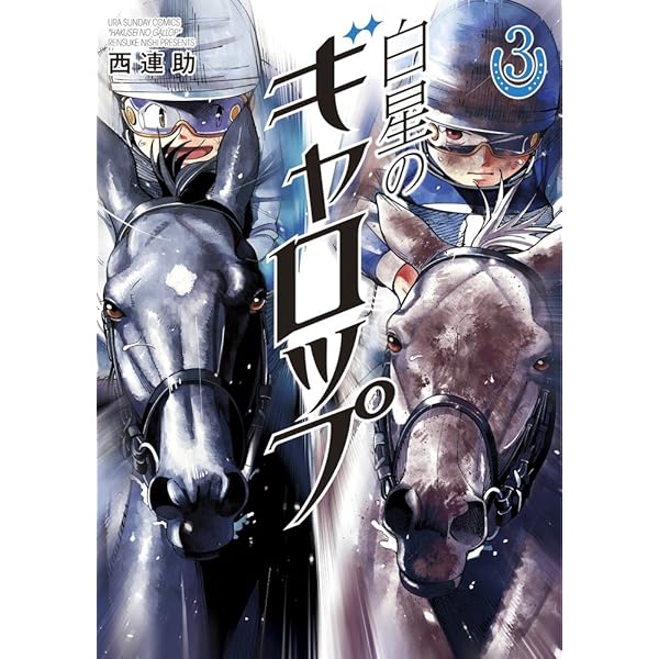 白星のギャロップ 3 裏少年サンデーコミックス 西 連助 本 通販 Amazon