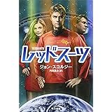 レッドスーツ (ハヤカワ文庫SF)