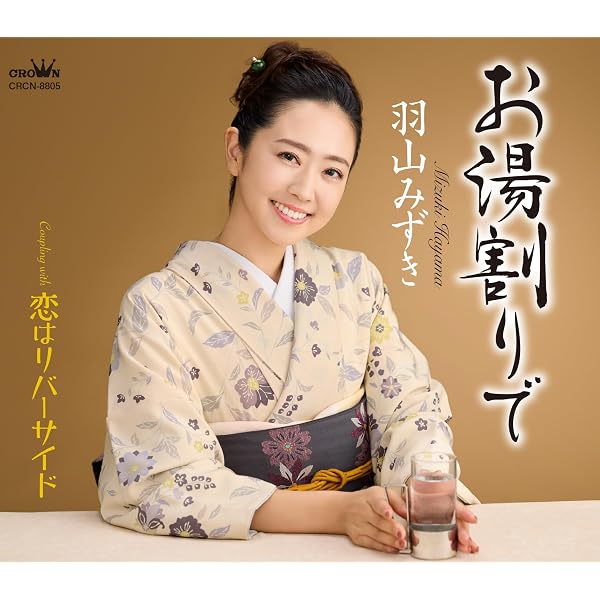 Amazon | 「紀ノ川よ」【新装盤】 - 山西アカリ | 山西アカリ | 歌謡曲