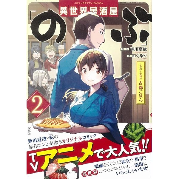 このマンガがすごい! Comics 異世界居酒屋「のぶ」 しのぶと大将の古都