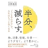 半分、減らす。―――「1／2の心がけ」で、人生はもっと良くなる (知的生きかた文庫)