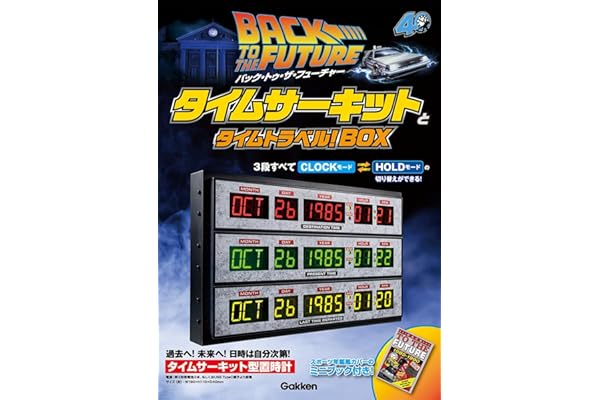 バック・トゥ・ザ・フューチャー　タイムサーキットとタイムトラベル！ＢＯＸ ([バラエティ])