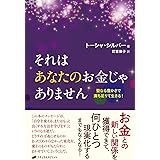 それはあなたのお金じゃありません ―聖なる豊かさで満ち足りて生きる!