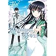 魔法科高校の優等生 (1) (電撃コミックスNEXT)