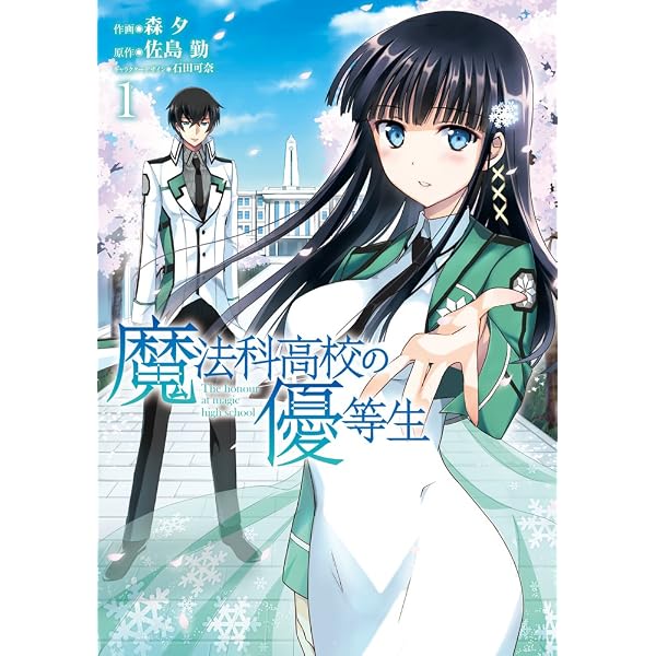 Amazon.co.jp: 魔法科高校の優等生 (2) (電撃コミックスNEXT) : 森夕