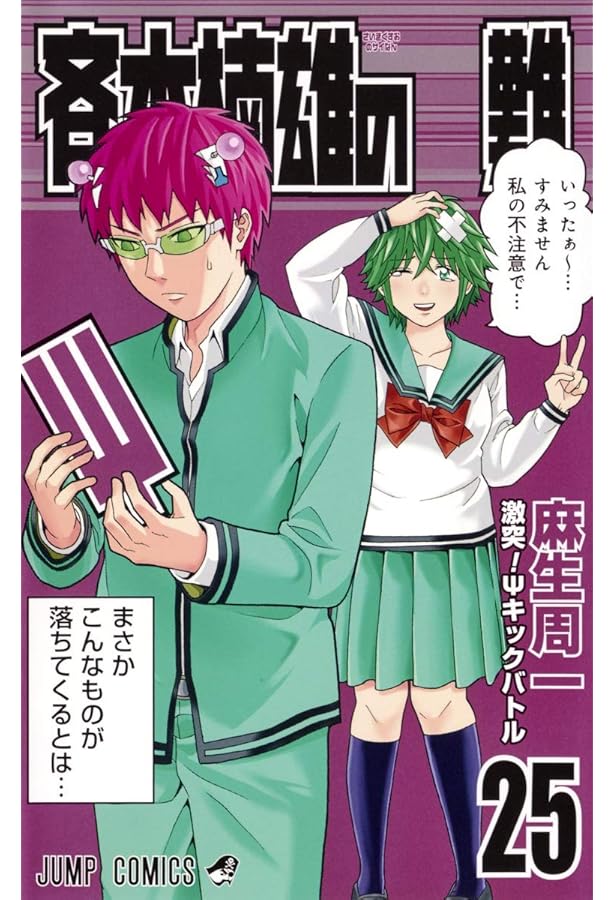 斉木楠雄のΨ難 全26巻セット+０巻 Amazon.co.jp: 斉木楠雄のΨ難 全26巻 新品セット : 麻生 周一: 本