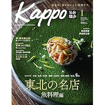 Kappo 仙台闊歩 vol.89 Amazon.co.jp: Kappo 仙台闊歩 Vol.128 : Kappo編集部: Japanese