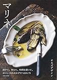 マリネ: 漬けて、和えて 時間を置いて、おいしくなるおかずやつまみ75