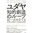 ユダヤ 知的創造のルーツ~超一流を育てる不屈の精神+究極の習慣