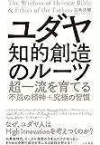 ユダヤ 知的創造のルーツ~超一流を育てる不屈の精神+究極の習慣