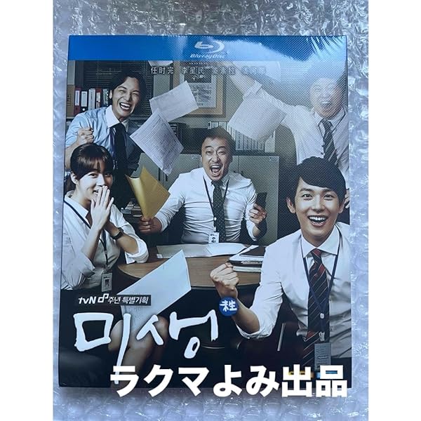 Amazon.co.jp: 韓国ドラマ ミセン-未生- 全話 Blu-ray : パソコン