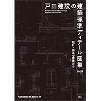 戸田建設の建築標準ディテール図集 第4版 | 戸田建設建築工事生産設計