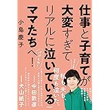 仕事と子育てが大変すぎてリアルに泣いているママたちへ! (日経DUALの本)