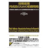 音楽産業 再成長のための組織戦略