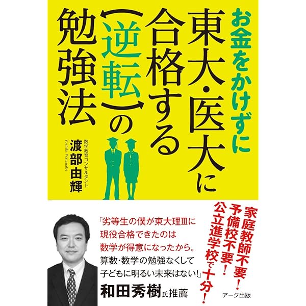 数学は暗記科目である: 数学コンプレックスを吹きとばせ | 渡部 由輝
