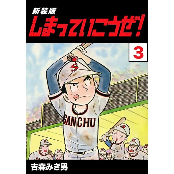 Amazon.co.jp: しまっていこうぜ！【新装版】1 (Jコミックテラス