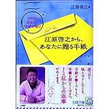 江原啓之から、あなたに贈る手紙 (王様文庫 D 8-9)