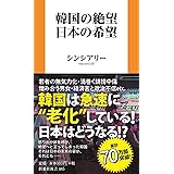 韓国の絶望 日本の希望 (扶桑社新書)