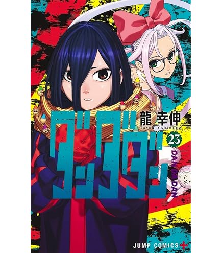 ダンダダン　全巻　1〜21 ダンダダン コミック 1-21巻セット (集英社) |本 | 通販 | Amazon