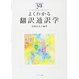 よくわかる翻訳通訳学 (やわらかアカデミズム・〈わかる〉シリーズ)