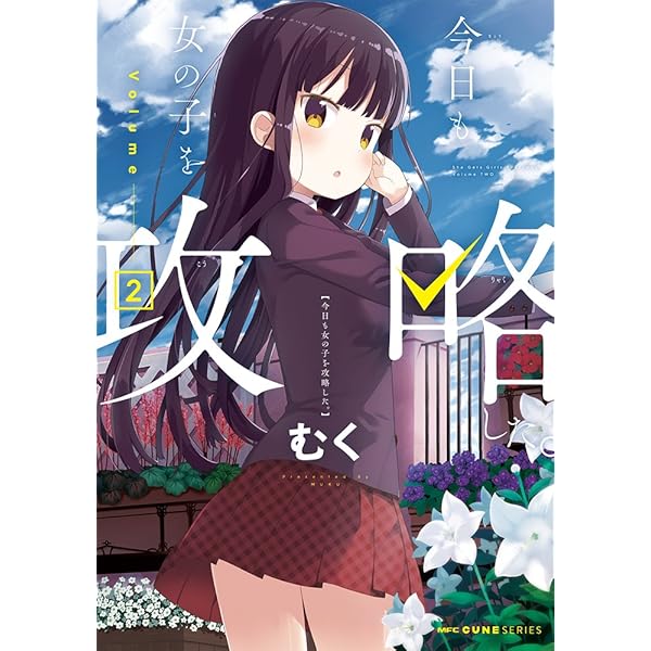 Amazon.co.jp: 今日も女の子を攻略した。 5 (MFC キューンシリーズ