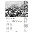震災前後――2000年以降 (ひとびとの精神史 第9巻)