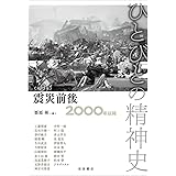 震災前後――2000年以降 (ひとびとの精神史 第9巻)
