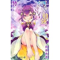 ぼくたちは勉強ができない 20 (ジャンプコミックス)