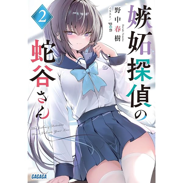 Amazon.co.jp: 嫉妬探偵の蛇谷さん (ガガガ文庫 ガの 2-1) : 野中 春樹