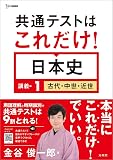 共通テストはこれだけ！ 日本史 講義編１ 古代・中世・近世 (シグマベスト)